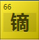 镝(Dy)