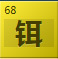 铒(Er)