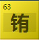 铕(Eu)