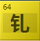 钆(Gd)