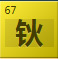 钬(Ho)