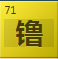 镥(Lu)