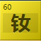 钕(Nd)