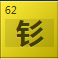 钐(Sm)