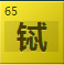 铽(Tb)