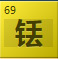 铥(Tm)