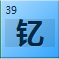 钇(Y)