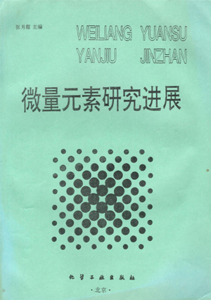 《微量元素研究进展》封面